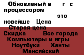 Обновленый в 2017г. с процессором Kaby Lake. Apple MacBook Pro 13“ - это новейше › Цена ­ 3 462 364 › Старая цена ­ 3 463 264 › Скидка ­ 34 - Все города Компьютеры и игры » Ноутбуки   . Ханты-Мансийский,Нижневартовск г.